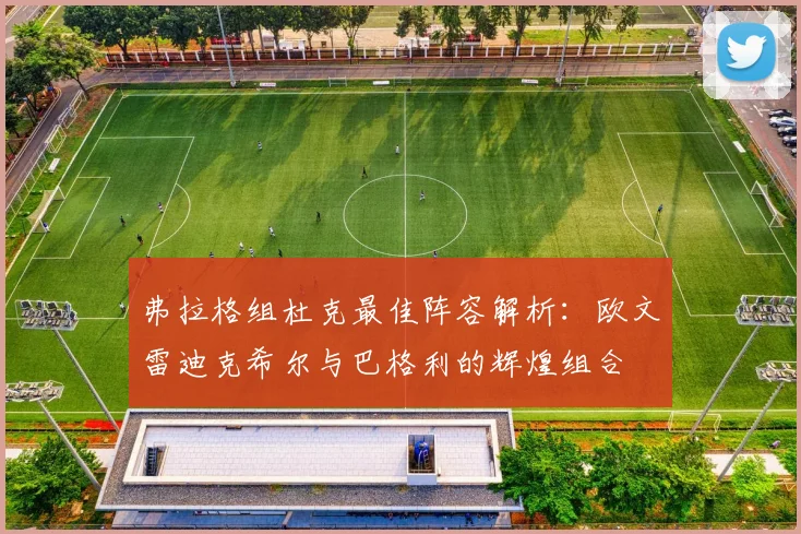 弗拉格组杜克最佳阵容解析：欧文雷迪克希尔与巴格利的辉煌组合
