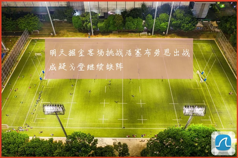 明天掘金客场挑战活塞布劳恩出战成疑戈登继续缺阵