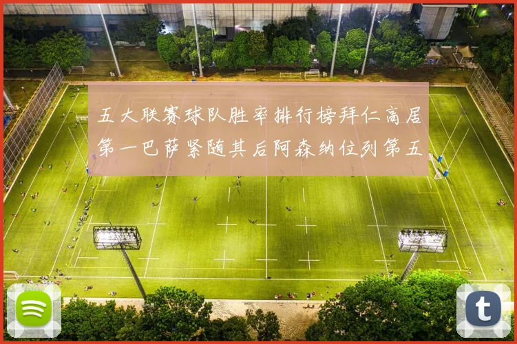 五大联赛球队胜率排行榜拜仁高居第一巴萨紧随其后阿森纳位列第五