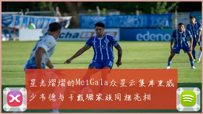 星光熠熠的MetGala众星云集库里威少韦德与卡戴珊家族同框亮相