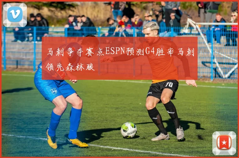 马刺争夺赛点ESPN预测G4胜率马刺领先森林狼
